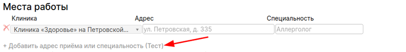Добавить адрес приема или специальность