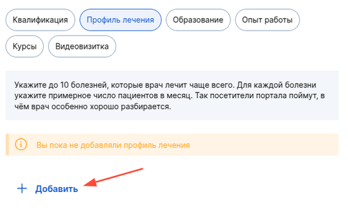 добавить профиль лечения