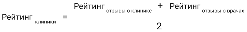 формула рейтинга клиники
