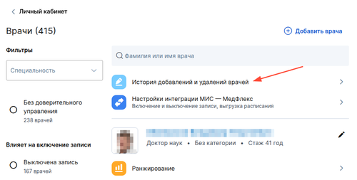 история добавления и удаления врачей