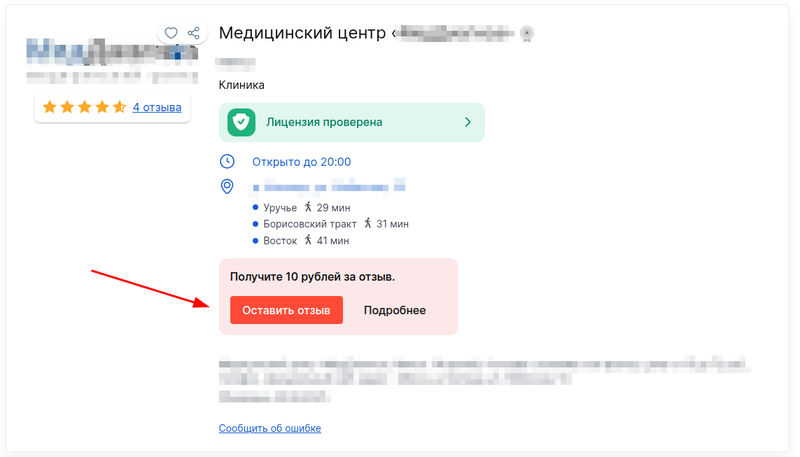 Оставить отзыв на клинику