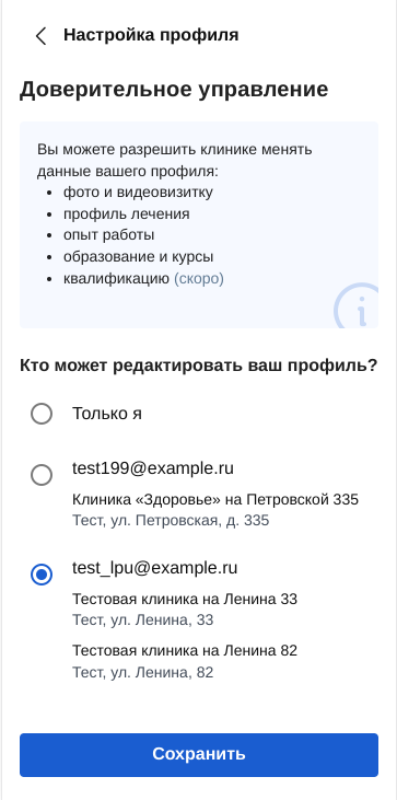 выберите клинику для доверительного управления